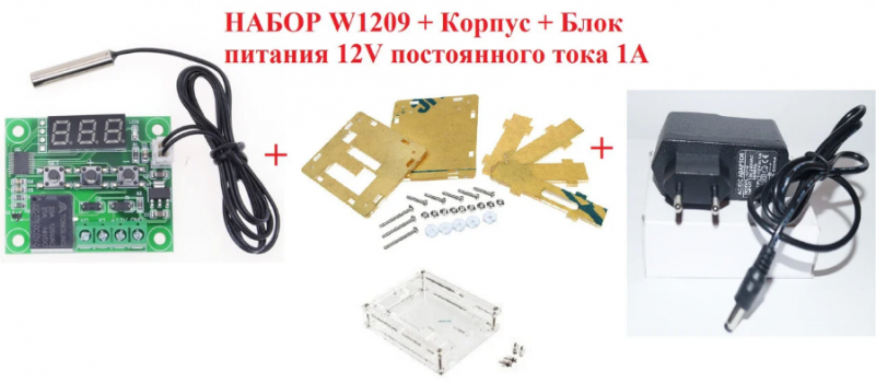 Набор Терморегулятор W1209 + корпус + блок питания